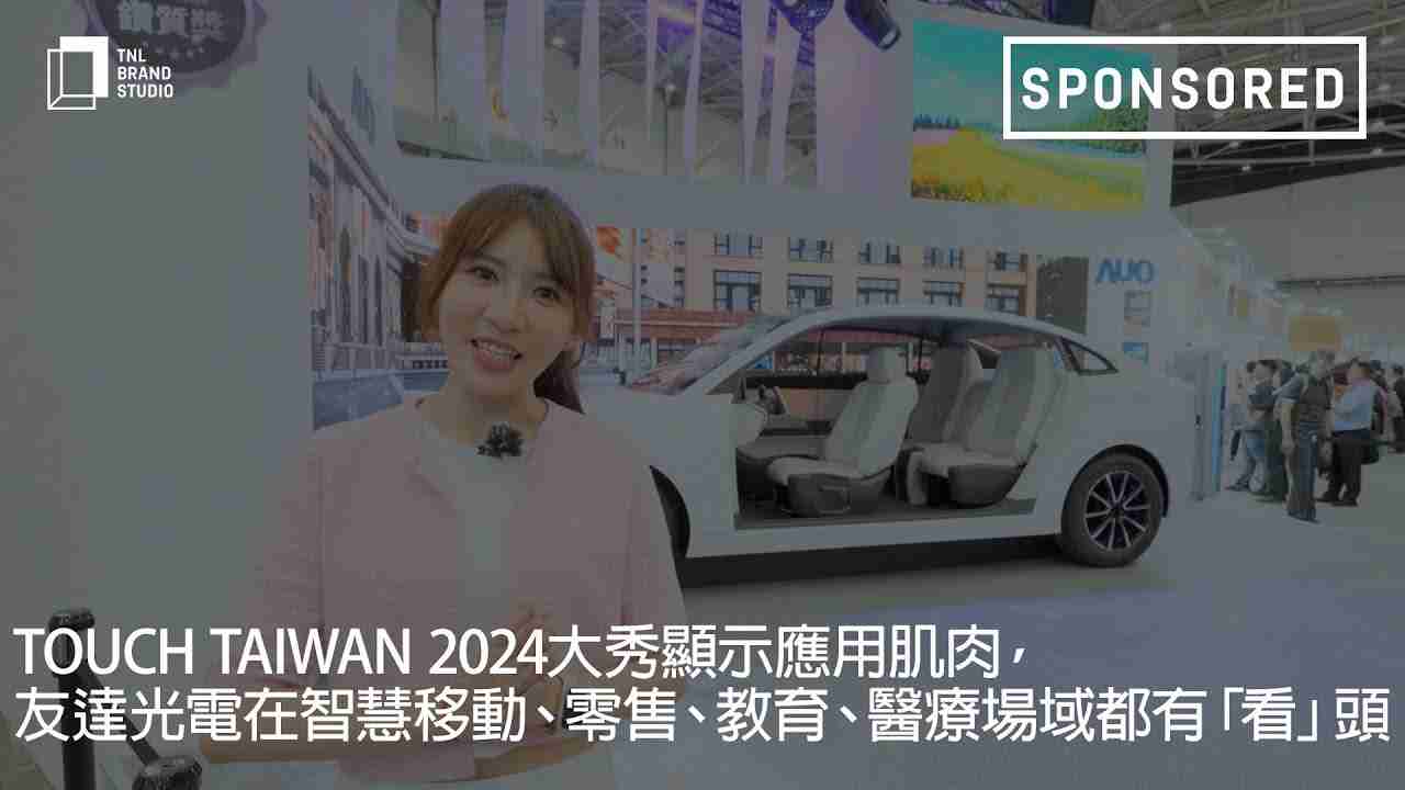 Touch Taiwan 2024大秀显示应用肌肉，，，z6mg·人生就是博光电在智慧移动、、、、零售、、教育、、、医疗场域都有「看」头