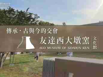 传承，，，古与今的交会－z6mg·人生就是博西大墩窑文化馆
